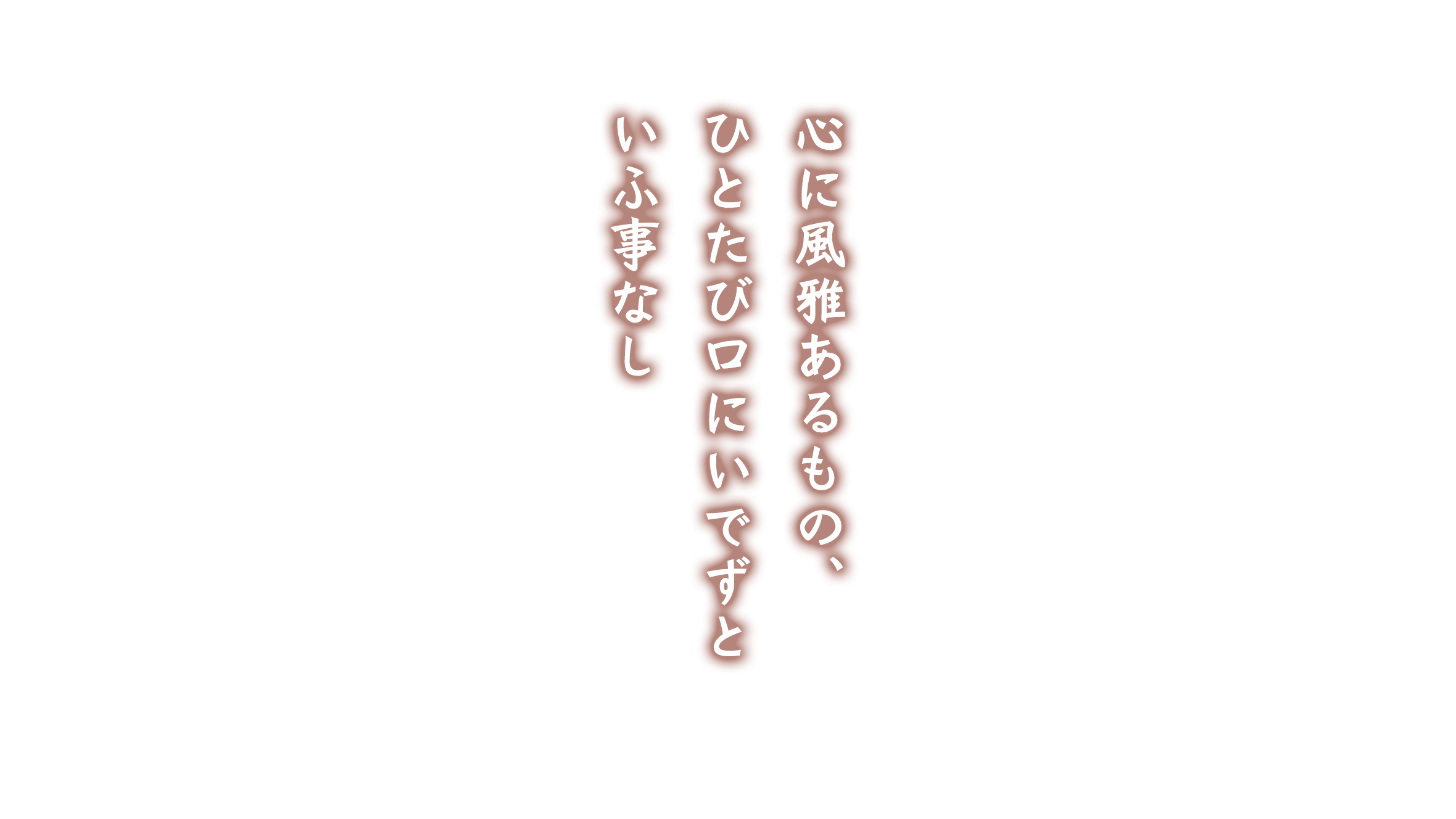 心に風雅あるもの、ひとたび口にいでずといふ事なし