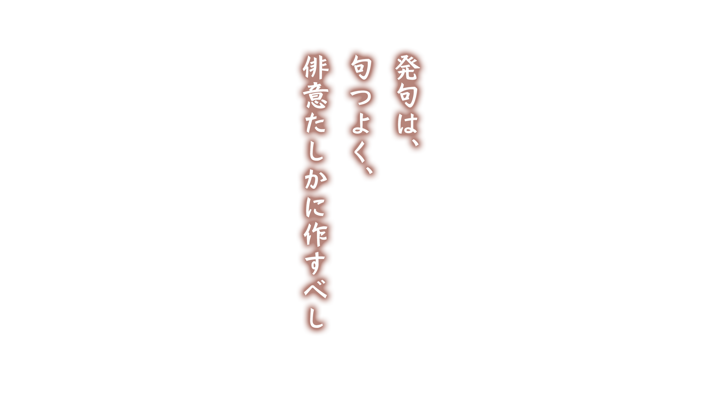 俳句は、句つよく、俳意たしかに作すべし