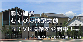 奥の細道むすびの地記念館　3DVR映像