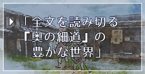 『豊かに読み切る奥の細道』