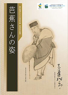 第39回企画展図_芭蕉さんの姿